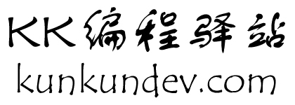 kk编程驿站