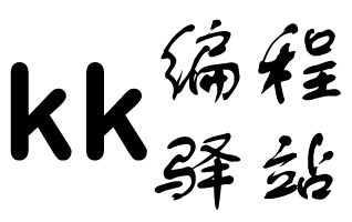 kk编程驿站