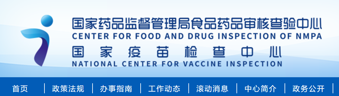 国家疫苗检查中心